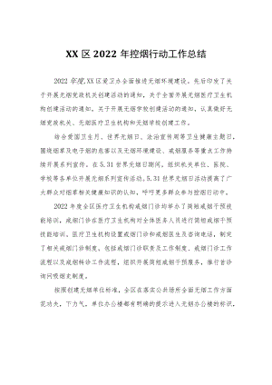 XX区2022年控烟行动工作总结.docx
