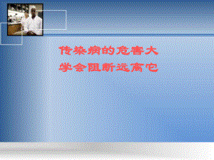传染病的危害大.ppt