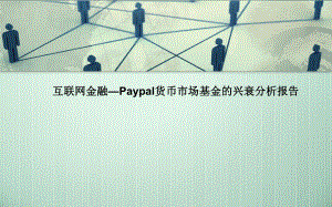 互联网金融427.ppt