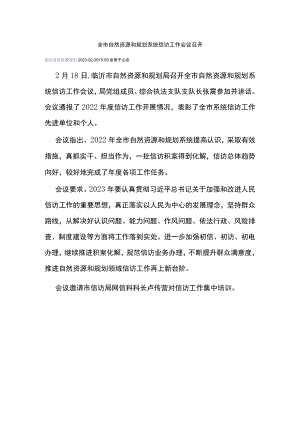 全市自然资源和规划系统信访工作会议召开.docx