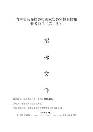 青海省药品检验检测院实验室检验检测装备项目第二次.docx