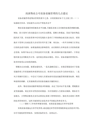 浅谈物业公司设备设施管理的几点建议.docx