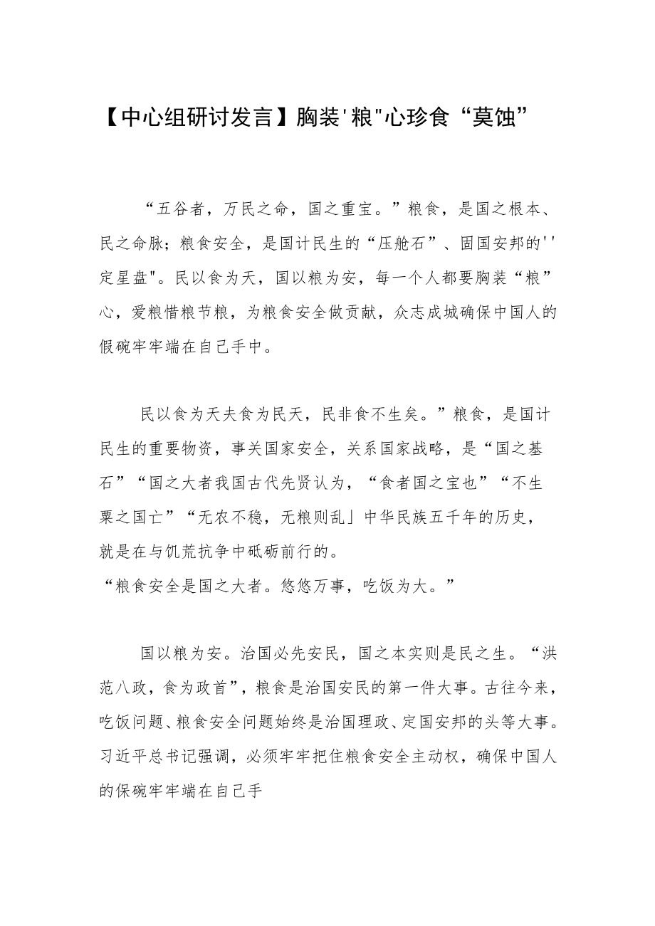【中心组研讨发言】胸装“粮”心 珍食“莫蚀”.docx_第1页