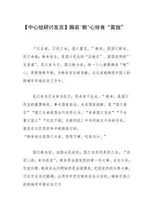 【中心组研讨发言】胸装“粮”心 珍食“莫蚀”.docx