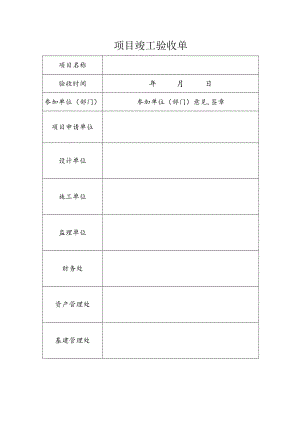 项目竣工验收单.docx