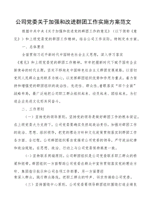 公司党委加强和改进群团工作实施方案集团企业.docx