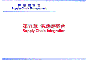 供应链整合(精).ppt