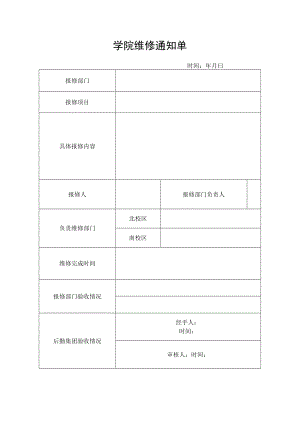学院维修通知单.docx