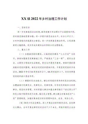 XX镇2022年乡村治理工作计划.docx