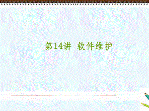 《软件工程》软件维护.ppt