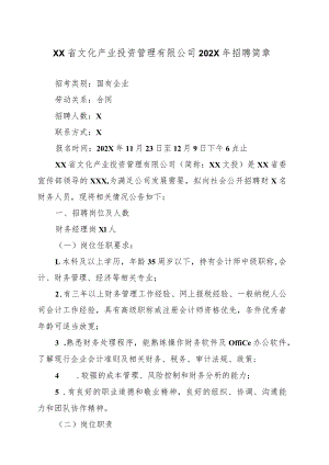 XX省文化产业投资管理有限公司202X年招聘简章.docx