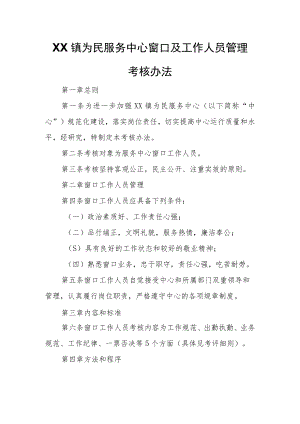 XX镇为民服务中心窗口及工作人员管理考核办法.docx