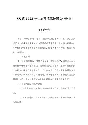 XX镇2023年生态环境保护网格化巡查工作计划.docx