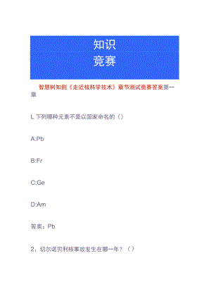 智慧树知到《走近核科学技术》章节测试竞赛答案.docx