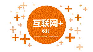 互联网+农业.ppt