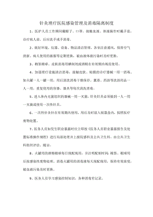 针灸理疗医院感染管理及消毒隔离制度.docx