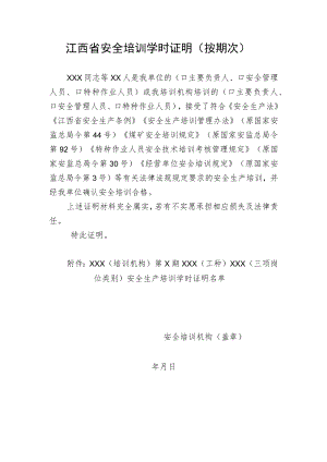 江西省安全培训学时证明.docx