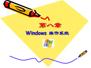 Windows操作系统.ppt