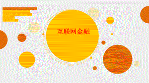 互联网金融浅谈.ppt
