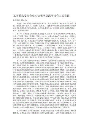 工商联执委在企业走访观摩交流座谈会上的讲话.docx