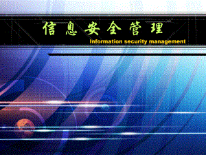 信息安全法律法规.ppt