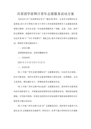 共青团学雷锋日青年志愿服务活动方案.docx