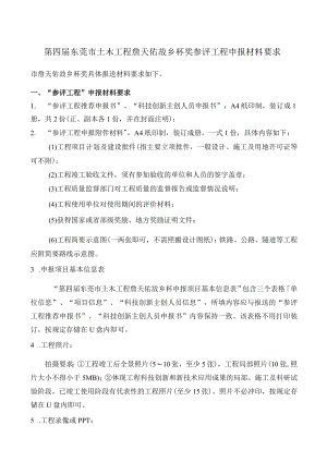 第四届东莞市土木工程詹天佑故乡杯奖参评工程申报材料要求.docx