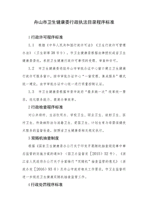 舟山市卫生健康委行政执法目录程序标准.docx