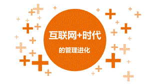 互联网+管理进化.ppt
