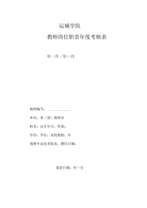 运城学院教师岗位职责年度考核表.docx