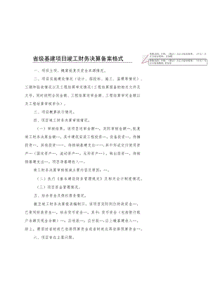 省级基建项目竣工财务决算备案格式.docx