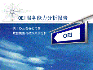 《数据模型与决策》案例分析报告OEI服务能力分析.ppt