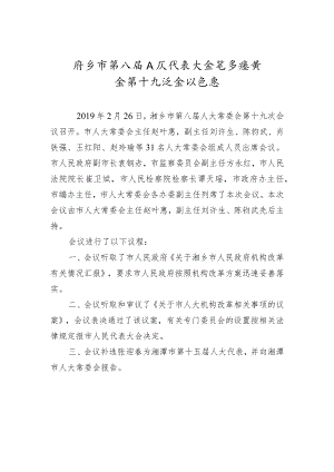 市人大常务委员会会议纪要（五）.docx