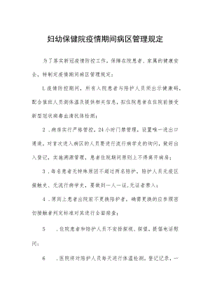 妇幼保健院疫情期间病区管理规定.docx