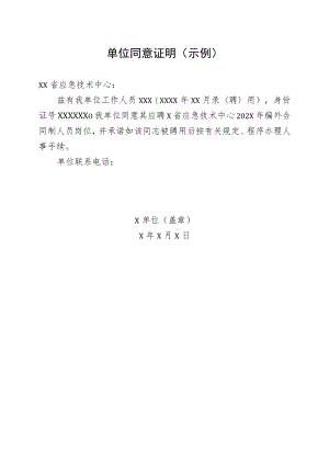 单位同意证明（示例）.docx