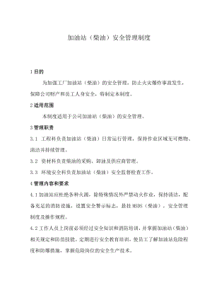 加油站柴油安全管理制度.docx