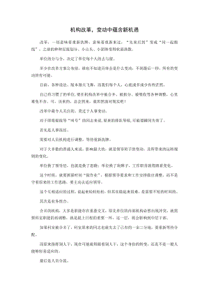 机构改革变动中蕴含新机遇.docx