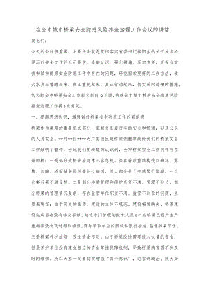 【精品材料】在全市城市桥梁安全隐患风险排查治理工作会议的讲话.docx