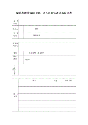 学院办理邀请国（境）外人员来访邀请函申请表.docx