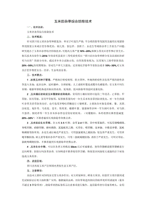 玉米田杂草综合防除技术.docx