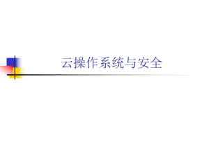 云操作系统与安全.ppt