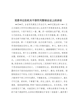 党委书记在机关干部作风整顿会议上的讲话.docx