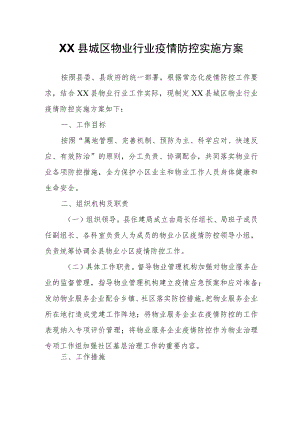 XX县城区物业行业疫情防控实施方案.docx