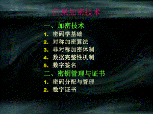 信息加密技术.ppt