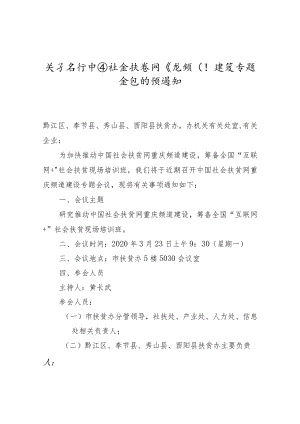 【预通知】关于召开中国社会扶贫网重庆频道建设专题会议的预通知.docx