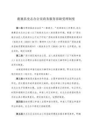 鹿寨县史志办公室政务服务容缺受理制度.docx