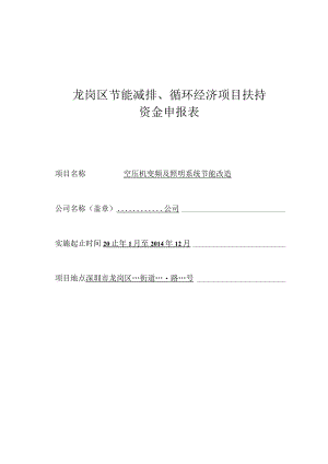 龙岗区节能减排、循环经济项目扶持资金申报表.docx