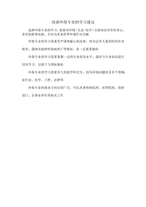 浅谈环保专业的学习建议.docx