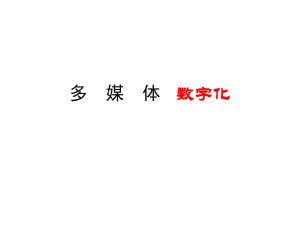 信息技术多媒体数字化.ppt