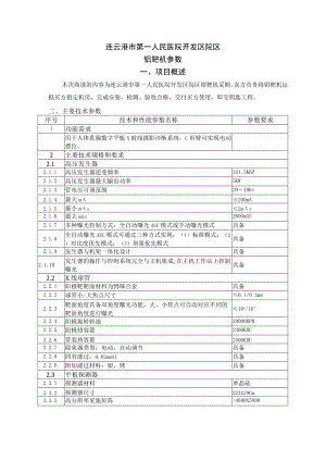 连云港市第一人民医院开发区院区钼靶机参数.docx
